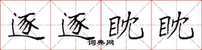 袁強逐逐眈眈楷書怎么寫