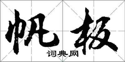 胡問遂帆板行書怎么寫