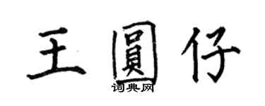 何伯昌王圓仔楷書個性簽名怎么寫