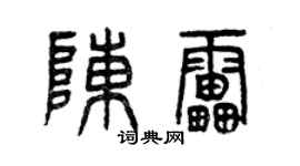 曾慶福陳雷篆書個性簽名怎么寫