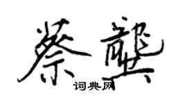 王正良蔡龔行書個性簽名怎么寫