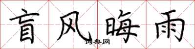 荊霄鵬盲風晦雨楷書怎么寫