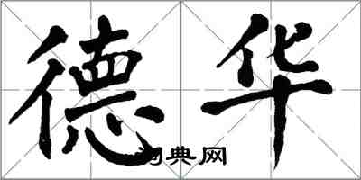 翁闓運德華楷書怎么寫