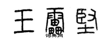 曾慶福王雷堅篆書個性簽名怎么寫