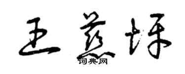 曾慶福王慈坪草書個性簽名怎么寫