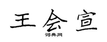 袁強王會宣楷書個性簽名怎么寫