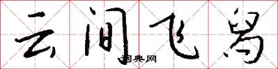 雲間飛舄怎么寫好看