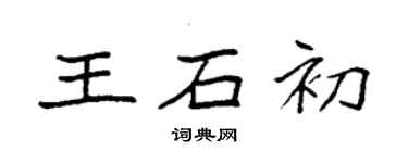 袁強王石初楷書個性簽名怎么寫