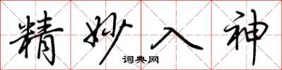 荊霄鵬精妙入神行書怎么寫