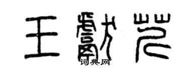 曾慶福王獻芹篆書個性簽名怎么寫