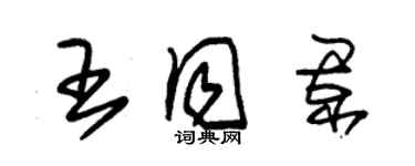 朱錫榮王同闌草書個性簽名怎么寫