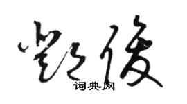 駱恆光鄧俊草書個性簽名怎么寫