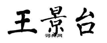 翁闓運王景台楷書個性簽名怎么寫