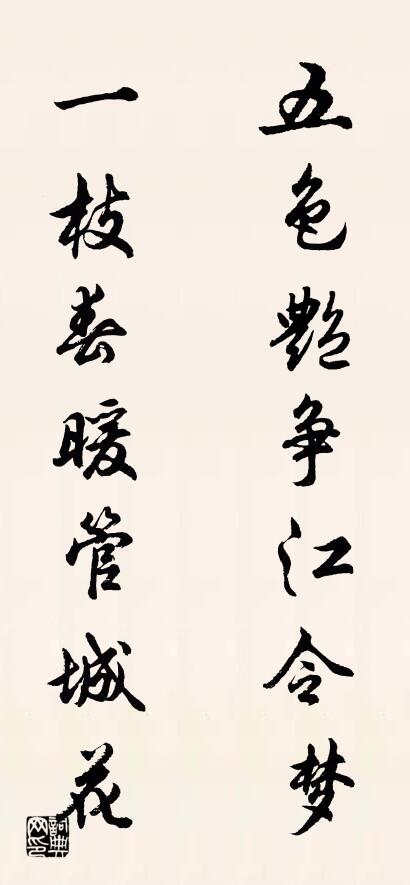 五色艷爭江令夢 一枝春暖管城花怎么寫好看