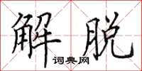 田英章解脫楷書怎么寫