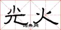 曾慶福光火隸書怎么寫