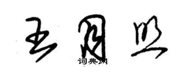 朱錫榮王月照草書個性簽名怎么寫