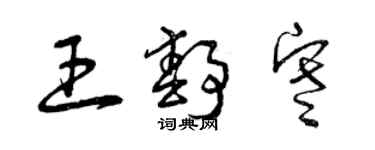 曾慶福王靜寒草書個性簽名怎么寫