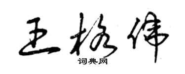 曾慶福王格偉草書個性簽名怎么寫