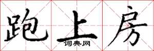 丁謙跑上房楷書怎么寫
