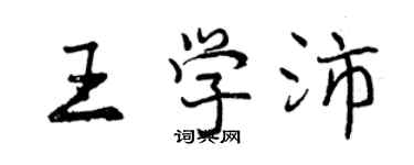 曾慶福王學沛行書個性簽名怎么寫