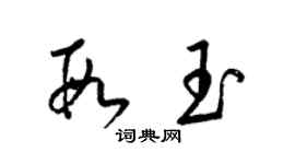 梁錦英段玉草書個性簽名怎么寫