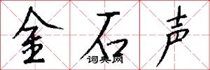 金石聲怎么寫好看