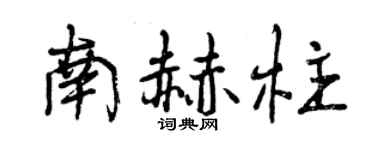 曾慶福南赫柱行書個性簽名怎么寫