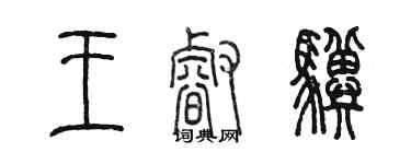 陳墨王睿驥篆書個性簽名怎么寫