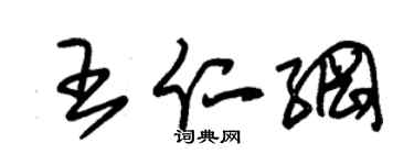 朱錫榮王仁綱草書個性簽名怎么寫