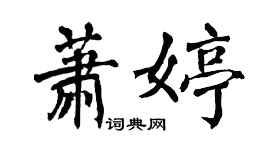 翁闓運蕭婷楷書個性簽名怎么寫