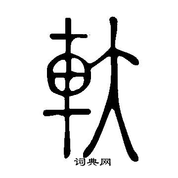 說文解字寫的軑