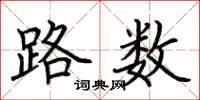 荊霄鵬路數楷書怎么寫