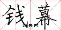駱恆光錢幕楷書怎么寫