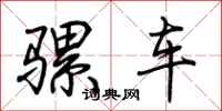 荊霄鵬騾車行書怎么寫