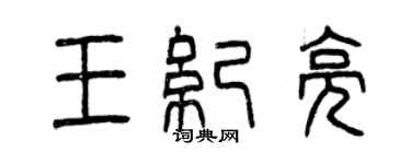 曾慶福王紀亮篆書個性簽名怎么寫