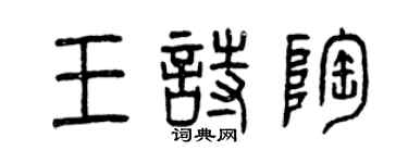 曾慶福王詩陶篆書個性簽名怎么寫