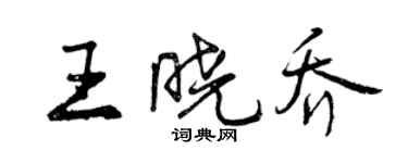 曾慶福王曉喬行書個性簽名怎么寫