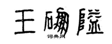 曾慶福王硼隘篆書個性簽名怎么寫