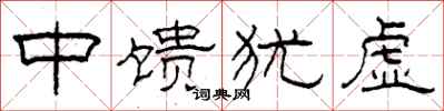 柯春海中饋猶虛隸書怎么寫