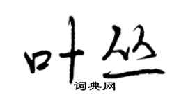 曾慶福葉叢行書個性簽名怎么寫