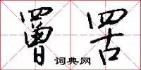 楚狂士的意思_楚狂士的解釋_國語詞典