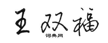 駱恆光王雙福行書個性簽名怎么寫