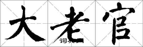 翁闓運大老官楷書怎么寫