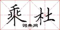 田英章乘杜楷書怎么寫
