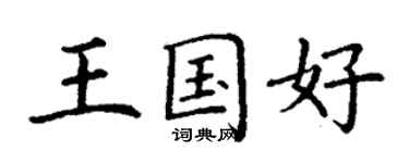 丁謙王國好楷書個性簽名怎么寫