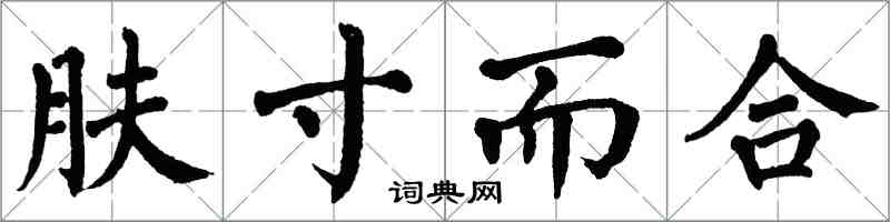 翁闓運膚寸而合楷書怎么寫