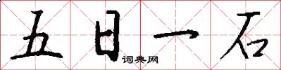 五日一石怎么寫好看