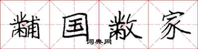 袁強黼國黻家楷書怎么寫