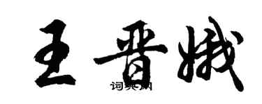 胡問遂王晉娥行書個性簽名怎么寫